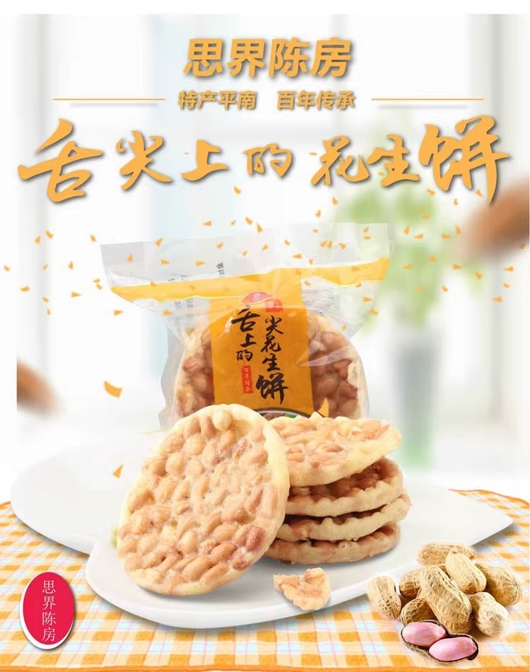 陈房花生饼 平南特产 花生饼地豆饼 酥香脆地豆饼