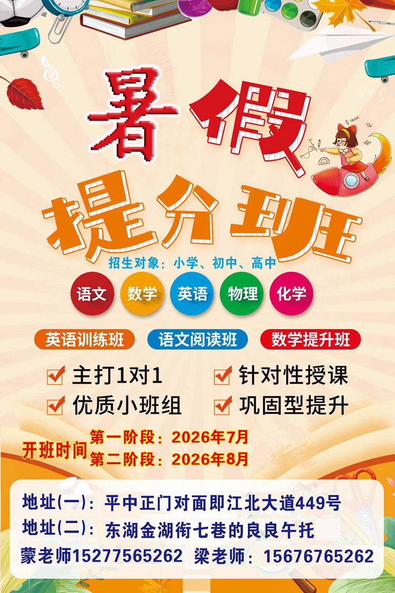 学生暑假提分班:
1、招生对象:小学、初中、高中。
2、科目：语文、数学、英语、物理、化学、政治、 历史、生物、地理.